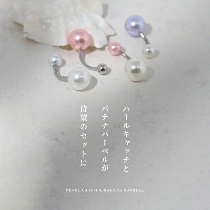 set-ban-004 ボディピアス へそピアス 16G パール大小セット 金属アレルギー対応 14G バナナバーベル 18G 軟骨ピアス サージカルステンレス つけっぱなし ピンク ブルー イヤーロブ かわいい 綺麗 パーティー 入学式 フォーマル お呼ばれ 上品 卒業式 耳たぶ 片耳用