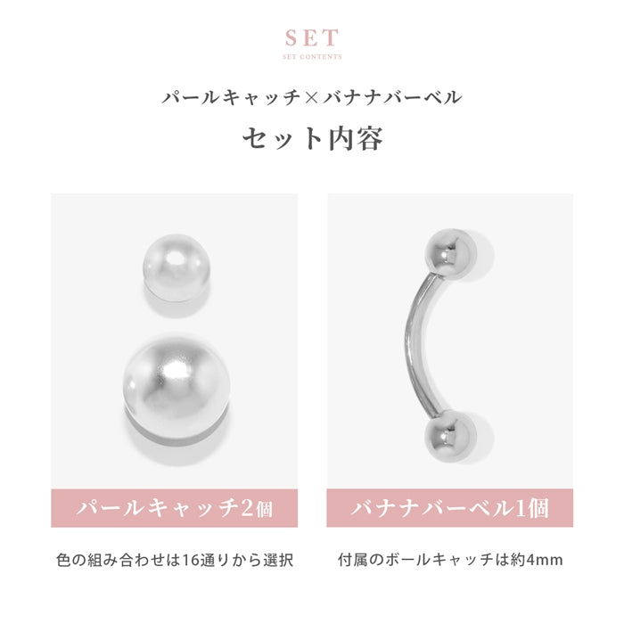 set-ban-004 ボディピアス へそピアス 16G パール大小セット 金属アレルギー対応 14G バナナバーベル 18G 軟骨ピアス サージカルステンレス つけっぱなし ピンク ブルー イヤーロブ かわいい 綺麗 パーティー 入学式 フォーマル お呼ばれ 上品 卒業式 耳たぶ 片耳用