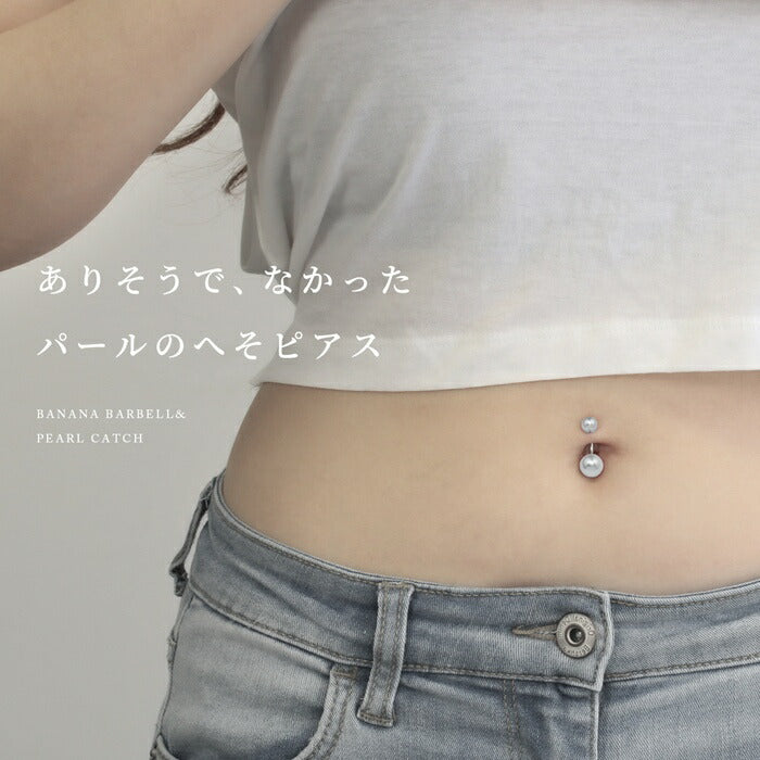 set-ban-004 ボディピアス へそピアス 16G パール大小セット 金属アレルギー対応 14G バナナバーベル 18G 軟骨ピアス サージカルステンレス つけっぱなし ピンク ブルー イヤーロブ かわいい 綺麗 パーティー 入学式 フォーマル お呼ばれ 上品 卒業式 耳たぶ 片耳用