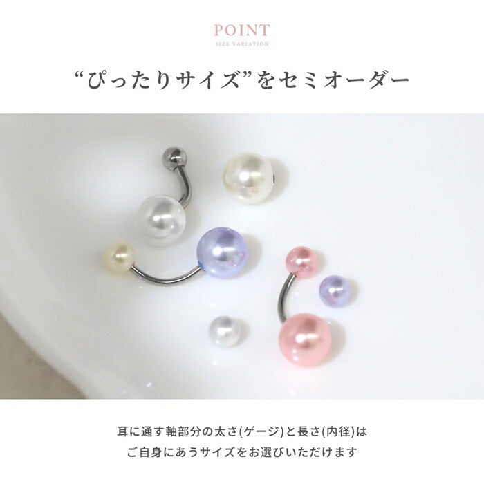 set-ban-004 ボディピアス へそピアス 16G パール大小セット 金属アレルギー対応 14G バナナバーベル 18G 軟骨ピアス サージカルステンレス つけっぱなし ピンク ブルー イヤーロブ かわいい 綺麗 パーティー 入学式 フォーマル お呼ばれ 上品 卒業式 耳たぶ 片耳用