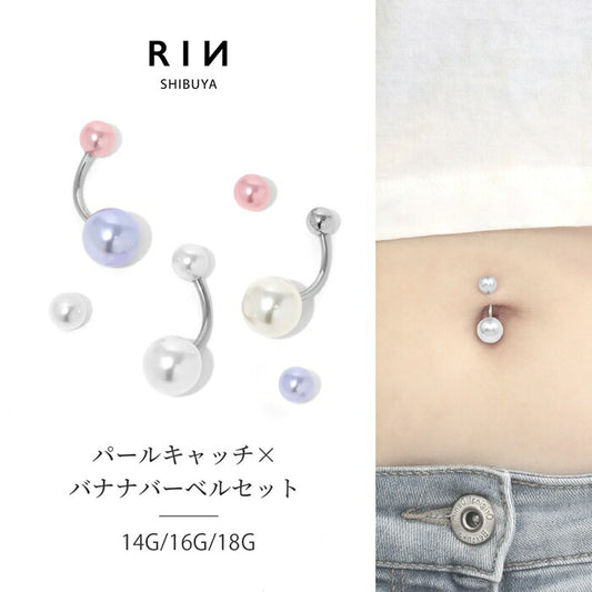 set-ban-004 ボディピアス へそピアス 16G パール大小セット 金属アレルギー対応 14G バナナバーベル 18G 軟骨ピアス サージカルステンレス つけっぱなし ピンク ブルー イヤーロブ かわいい 綺麗 パーティー 入学式 フォーマル お呼ばれ 上品 卒業式 耳たぶ 片耳用