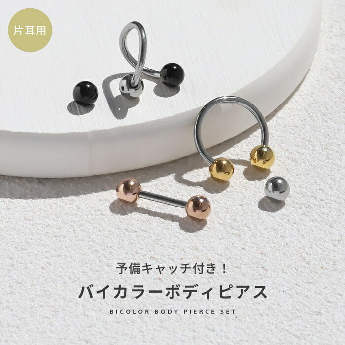 set-bicolor 【ストレートバーベル・サーキュラー】ボディピアス 14G 16G 18G 金属アレルギー対応 金属アレルギー サージカルステンレス つけっぱなし ストレートバーベル レディース スパイラル サーキュラーバーベル 女性 大人 きれい かわいい おしゃれ シンプル シルバー セット 普段使い