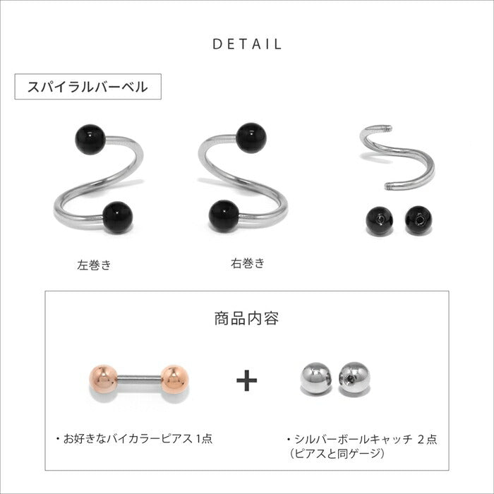 set-bicolor 【スパイラル】 ボディピアス 14G 16G 18G 金属アレルギー対応 金属アレルギー サージカルステンレス つけっぱなし ストレートバーベル レディース スパイラル サーキュラーバーベル 女性 大人 きれい かわいい おしゃれ シンプル シルバー セット 普段使い