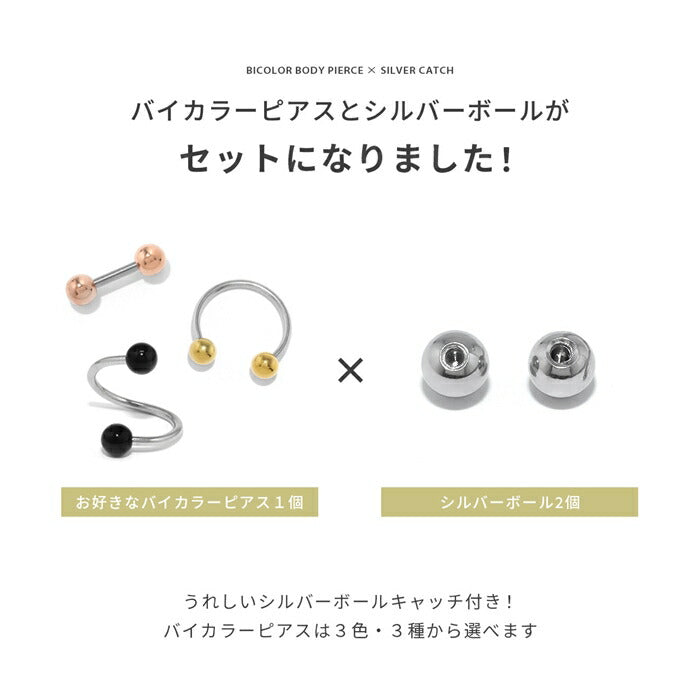 set-bicolor 【スパイラル】 ボディピアス 14G 16G 18G 金属アレルギー対応 金属アレルギー サージカルステンレス つけっぱなし ストレートバーベル レディース スパイラル サーキュラーバーベル 女性 大人 きれい かわいい おしゃれ シンプル シルバー セット 普段使い