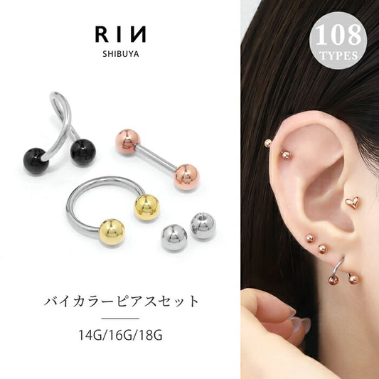 set-bicolor 【ストレートバーベル・サーキュラー】ボディピアス 14G 16G 18G 金属アレルギー対応 金属アレルギー サージカルステンレス つけっぱなし ストレートバーベル レディース スパイラル サーキュラーバーベル 女性 大人 きれい かわいい おしゃれ シンプル シルバー セット 普段使い