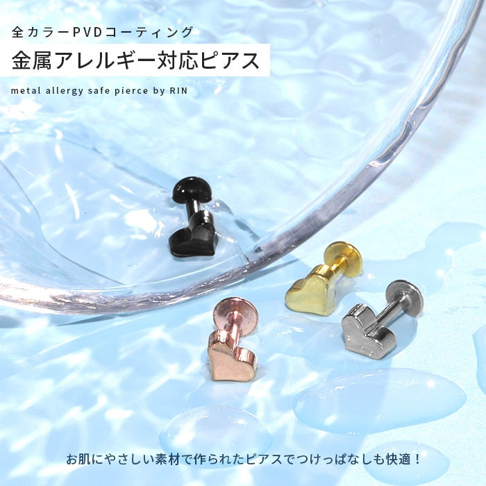 set-c-0022 ボディピアス ハート トラガス 14G 16G 18G 軟骨 ラブレット ストレートバーベル 金属アレルギー対応 つけっぱなしにできる 片耳用