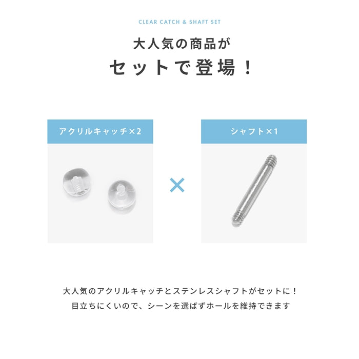 set-shaft043 軟骨ピアス 18G 16G 14G 透明 アクリルキャッチ ステンレス 目立たない ストレートバーベル 18ゲージ 16ゲージ 14ゲージ ピアス サージカルステンレス 片耳用