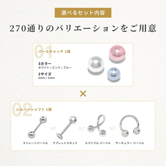 set-t1142-004 【ブルーパール】 ボディピアス キャッチ 18G 16G 14G スパイラルバーベル ラブレット 軟骨ピアス かわいい パールキャッチ シルバー サージカルステンレス 金属アレルギー対応 つけっぱなし ストレートバーベル ラブレットスタッド 片耳用 なんこつぴあす Pierce