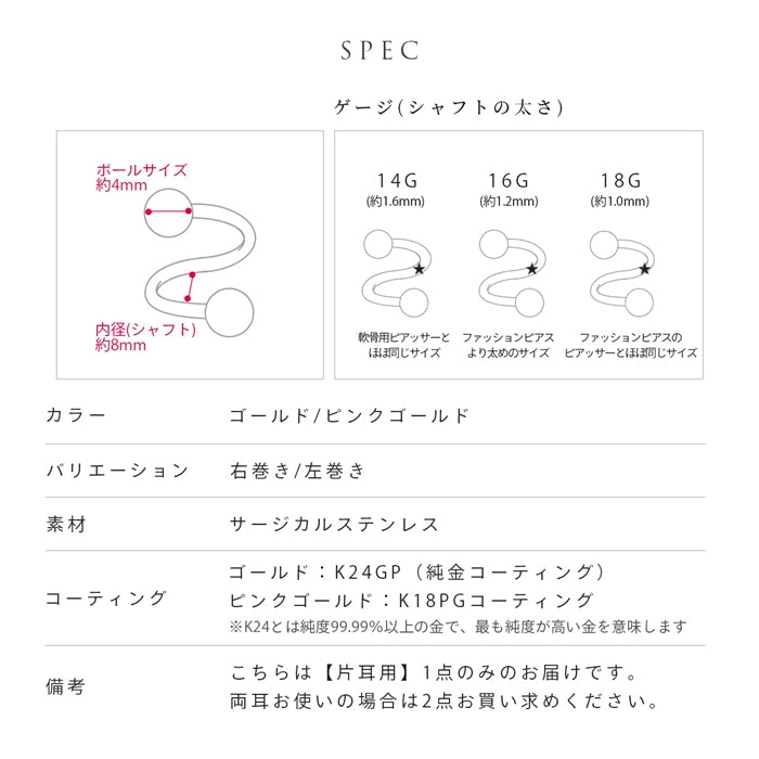 spi-j ボディピアス スパイラルバーベル 24K 24金 軟骨ピアス 18G 16G 14G ピアス 金属アレルギー キャッチ ゴールド ピンクゴールド つけっぱなし カスタマイズ 右巻き 左巻き 片耳用