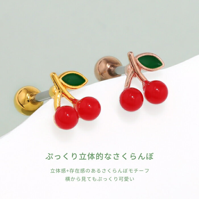 t1141-113 軟骨ピアス 金属アレルギー対応 16G さくらんぼ チェリー ボディピアス サージカルステンレス アレルギー対応 大人カワイイ レディース かわいい キュート デート お出かけ 日常使い デイリー カジュアル ストレートバーベル 片耳用