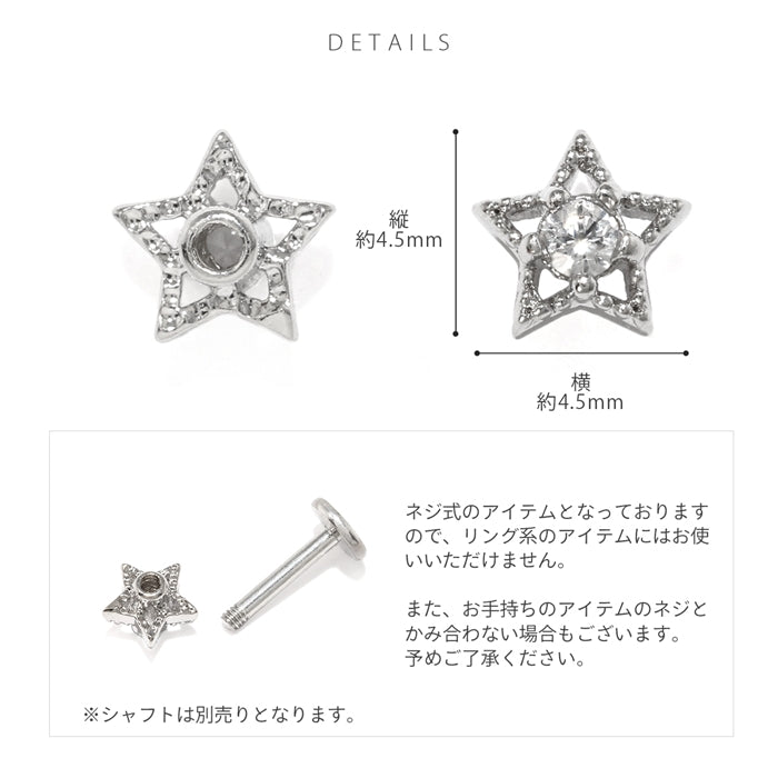 t1142-013-c ボディピアス キャッチ 16G 18G 星 軟骨ピアス スター ジュエル かわいい カスタマイズ ボディーピアス ボディピ 16ゲージ 軟骨用 ピアスキャッチ パーツ ピアスパーツ 18ゲージ ネジ式 ねじ式