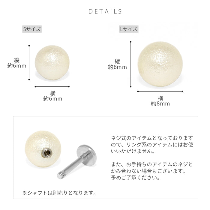 t1142-042-c キャッチ 16G 18G コットンパール調 パール 一粒 上品 オケージョン アレンジ パーツ カスタマイズ ピアス 16ゲージ 18ゲージ ピアス ピアスパーツ 片耳用 通販