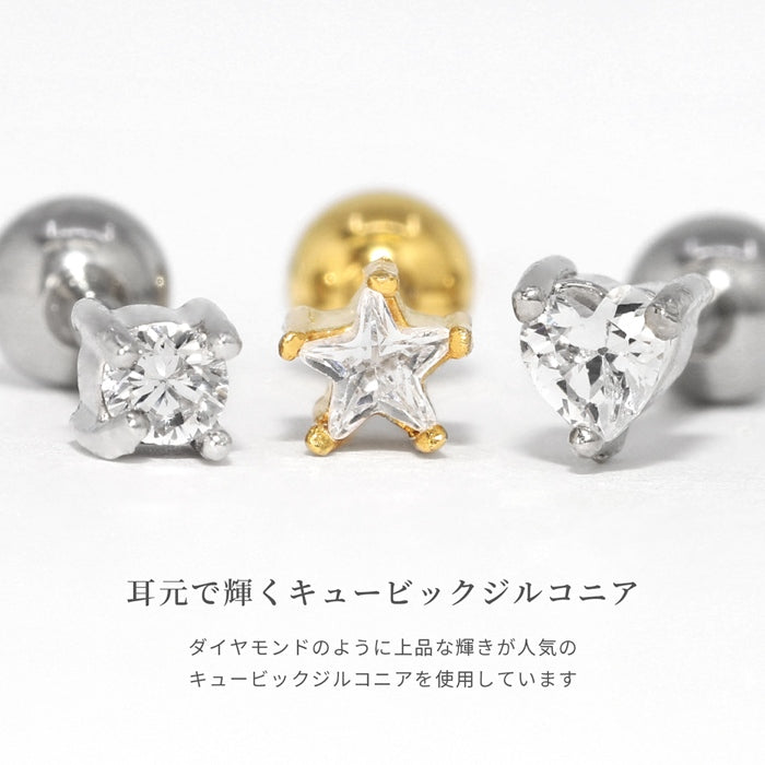 ★ t1142-054 軟骨ピアス 金属アレルギー対応 16G ボディピアス ジュエル  ジルコニア サージカルステンレス ピアス つけっぱなし ハート 星 スター サークル ラウンド 丸 プチプライス高見え さりげない 小さい デート お出かけ デイリー 日常使い 片耳用
