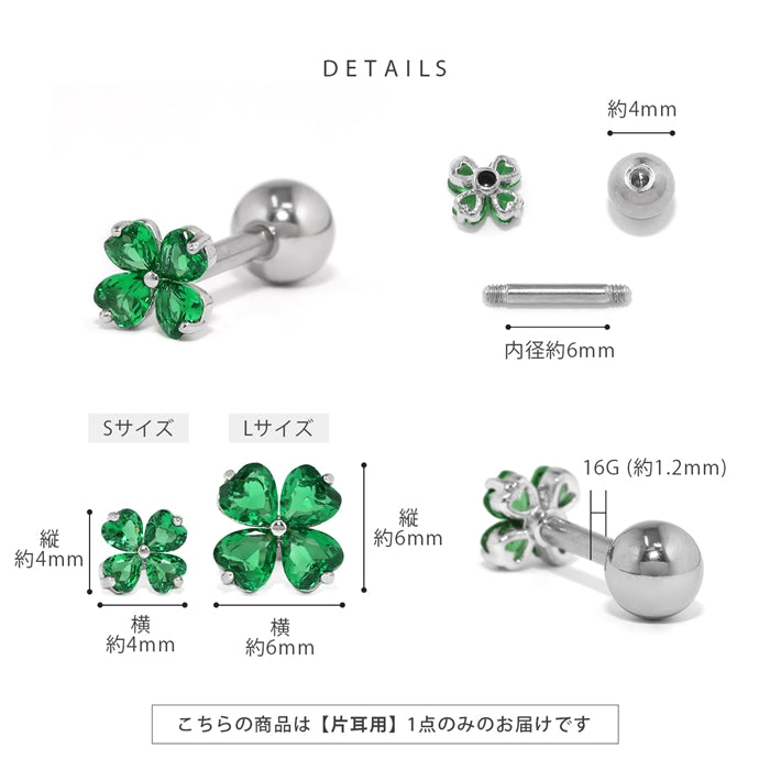 t1501-181 軟骨ピアス 16G ボディピアス クローバー 四つ葉 ストレートバーベル サージカルステンレス 片耳用