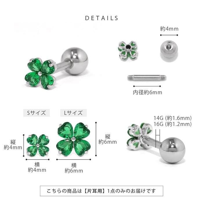 ★　▲14G発注不可▲t1501-181 軟骨ピアス 16G ボディピアス 14G クローバー 四つ葉 ストレートバーベル サージカルステンレス 片耳用