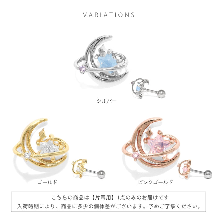 t501-003 軟骨ピアス 16G ボディピアス 星 月 宇宙 惑星 スター ジュエル キュービックジルコニア ストレートバーベル ピアス サージカルステンレス 片耳用