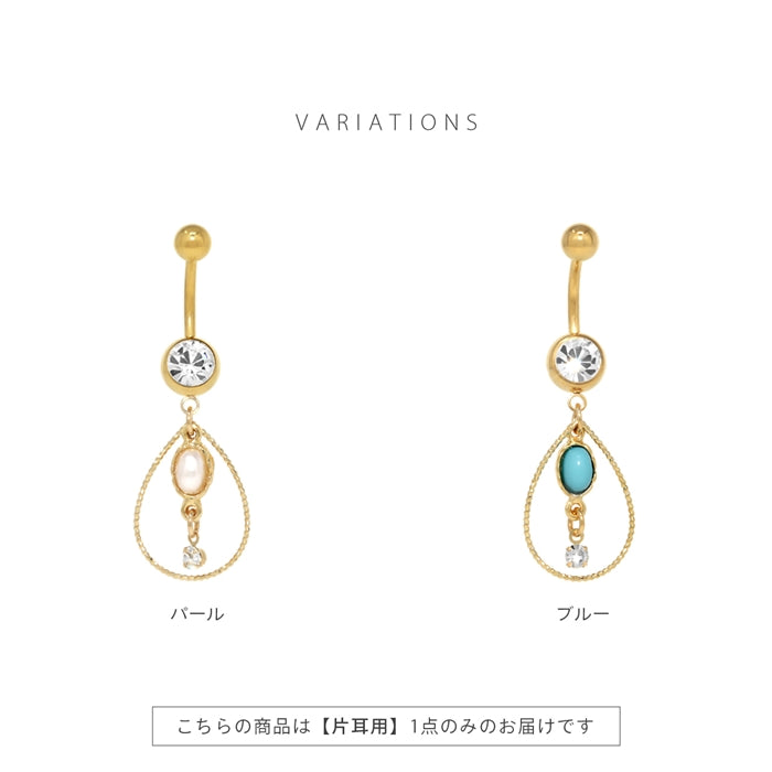 t8262-123 へそピアス 軟骨ピアス ボディピアス 14G 18G キャッチ チャーム 14ゲージ 18ゲージ ヘソピアス サージカルステンレス ヘソピ ファーストピアス セカンドピアス ターコイズ ティアドロップ パール バナナバーベル ボディーピアス 片耳用