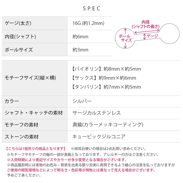 t9192-121 軟骨ピアス 16G ボディピアス 楽器 音楽 バイオリン サックス タンバリン ジュエル ストレートバーベル ピアス サージカルステンレス 片耳用