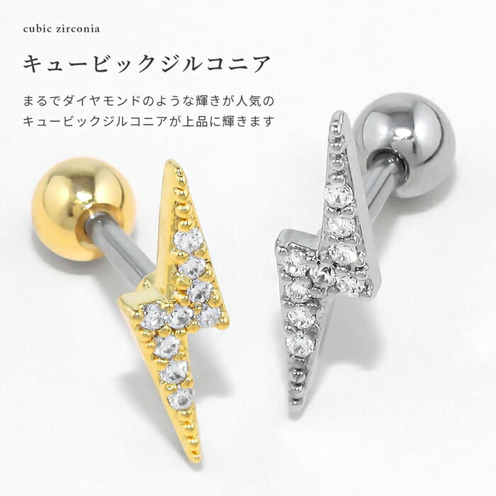 t9312-32 軟骨ピアス 16G ボディピアス サージカルステンレス 金属アレルギー対応 金属アレルギー 稲妻 イナズマ つけっぱなし キュービックジルコニア ストレートバーベル セカンドピアス レディース シルバー ゴールド かわいい 片耳用