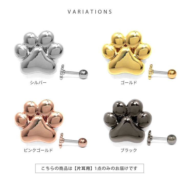 t9972-011 軟骨ピアス かわいい 16G ボディピアス 肉球 にくきゅう 犬 猫 アニマル ストレートバーベル ピアス サージカルステンレス 片耳用