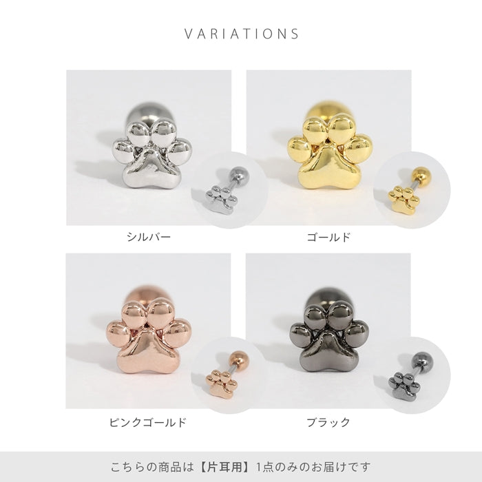 ★t9972-011 軟骨ピアス かわいい 16G ボディピアス 肉球 にくきゅう 犬 猫 アニマル ストレートバーベル ピアス サージカルステンレス 片耳用