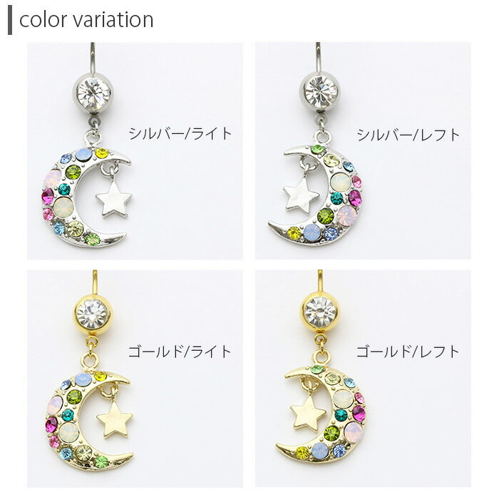【廃盤】 【金属アレルギー対応】 へそピアス 軟骨ピアス ボディピアス 14G 18G キャッチ サージカルステンレス かわいい 可愛い ファーストピアス セカンドピアス 月 星 シルバー ゴールド バナナバーベル ボディピ 片耳用