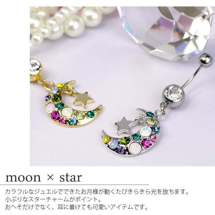 【廃盤】 【金属アレルギー対応】 へそピアス 軟骨ピアス ボディピアス 14G 18G キャッチ サージカルステンレス かわいい 可愛い ファーストピアス セカンドピアス 月 星 シルバー ゴールド バナナバーベル ボディピ 片耳用