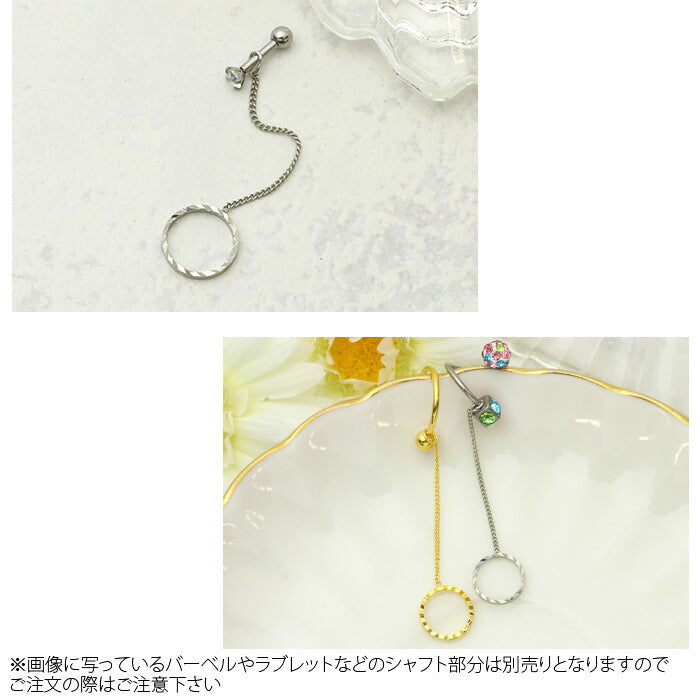 【廃盤】 チャーム0167 サークル ロング 丸 カスタマイズ ボディピアス ボディーピアス「BP」「LCHA」