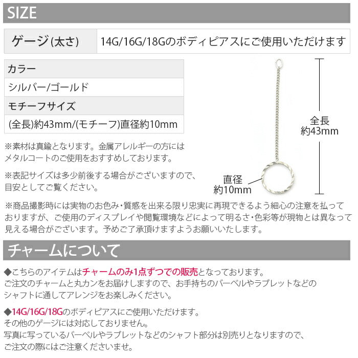 【廃盤】 チャーム0167 サークル ロング 丸 カスタマイズ ボディピアス ボディーピアス「BP」「LCHA」