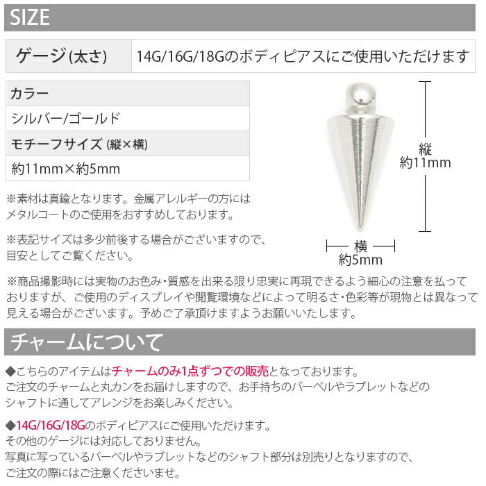 【廃盤】 チャーム0171 スタッズ コーン スタイリッシュ カスタマイズ ボディピアス ボディーピアス「BP」「CHA」