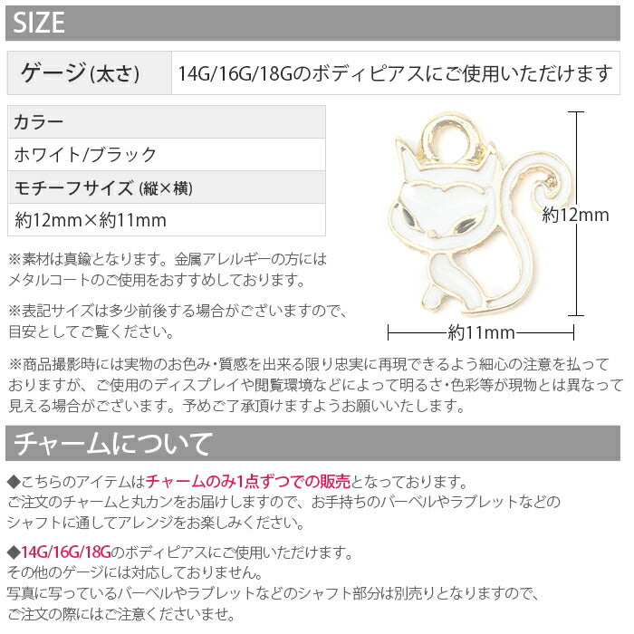 【廃盤】 チャーム 14G 16G 18G ネコ 猫 ねこ キャット カスタマイズ ボディピアス ボディーピアス 軟骨ピアス「BP」「CHA」「cr」
