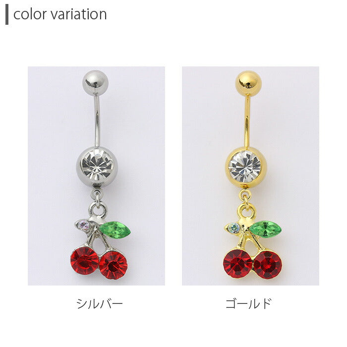 【廃盤】 へそピアス かわいい 14G 18G へそピアス048 さくらんぼ チェリー ジュエル ボディピアス 果物 「BP」「HSP」 ボディピ へそピ ヘソピ ヘソピアス バナナバーベル バーベルピアス サージカルステンレス ステンレス カーブドバーベル レディース ぶらさがり