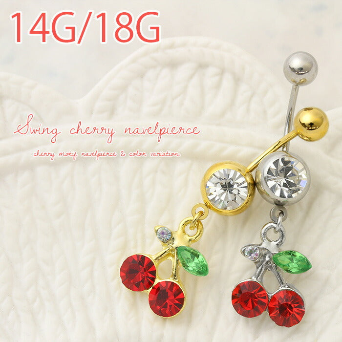 【廃盤】 へそピアス かわいい 14G 18G へそピアス048 さくらんぼ チェリー ジュエル ボディピアス 果物 「BP」「HSP」 ボディピ へそピ ヘソピ ヘソピアス バナナバーベル バーベルピアス サージカルステンレス ステンレス カーブドバーベル レディース ぶらさがり