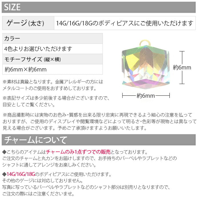 【廃盤】 チャーム0172 ジュエル キューブ カスタマイズ ボディピアス ボディーピアス 軟骨 軟骨ピアス 「BP」「CHA」| ピアス ボディ ボディピ かわいい 軟骨用ピアス トラガス 専門店 凛 14ゲージ おしゃれ アクセサリー