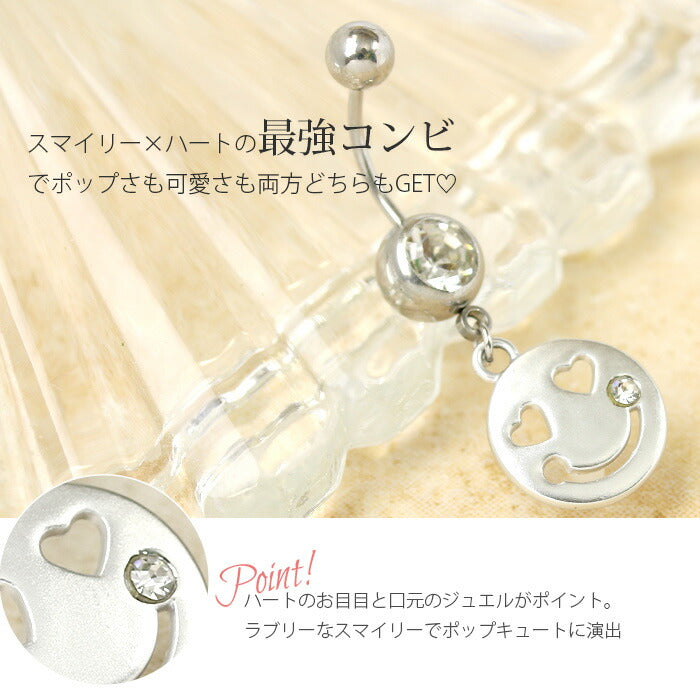 【廃盤】 へそピアス かわいい スマイル 18G 14G ヘソピアス ヘソピ へそピ へそぴボディピアス ボディーピアス ボディピ ピアス 軟骨ピアス スマイリー ハート ジュエル ビジュー レディース おしゃれ ぶらさがり ぶら下がり サージカルステンレス ステンレス「BP」 「HSP」
