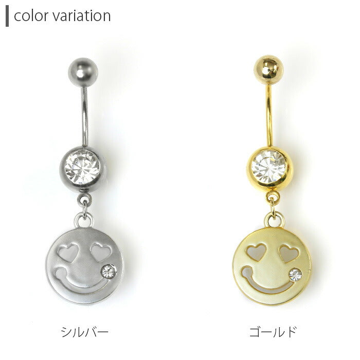 【廃盤】 へそピアス かわいい スマイル 18G 14G ヘソピアス ヘソピ へそピ へそぴボディピアス ボディーピアス ボディピ ピアス 軟骨ピアス スマイリー ハート ジュエル ビジュー レディース おしゃれ ぶらさがり ぶら下がり サージカルステンレス ステンレス「BP」 「HSP」