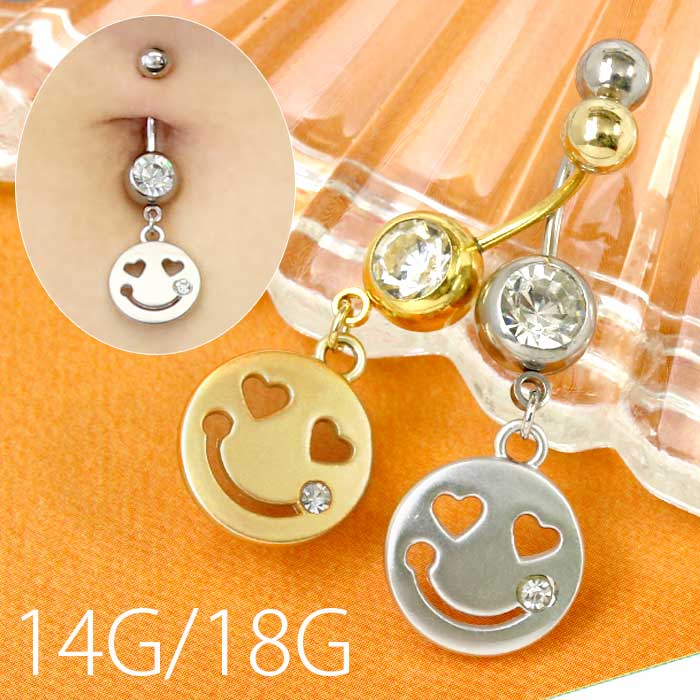 【廃盤】 へそピアス かわいい スマイル 18G 14G ヘソピアス ヘソピ へそピ へそぴボディピアス ボディーピアス ボディピ ピアス 軟骨ピアス スマイリー ハート ジュエル ビジュー レディース おしゃれ ぶらさがり ぶら下がり サージカルステンレス ステンレス「BP」 「HSP」