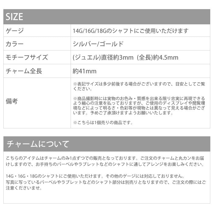 【廃盤】 チャーム0087/ジュエル/チェーン/カスタマイズ/ボディピアス/ボディピ「BP」「CHA」