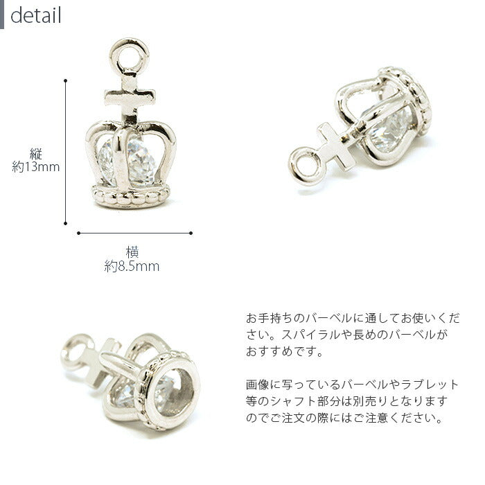 ★【全品送料無料】 チャーム ピアス パーツ 14G かわいい 16G ボディピアス 18G 軟骨ピアス クラウン 冠 ジュエル 14ゲージ 16ゲージ 18ゲージ カスタマイズ カスタム アレンジ 耳 シルバー ゴールド 王冠