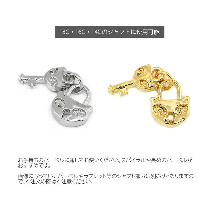 【廃盤】 【全品送料無料】 ボディピアス18G  16G 軟骨ピアス 14G チャーム ネコ ねこ 猫 南京錠 鍵