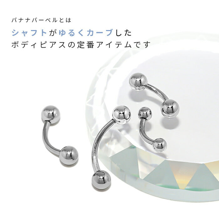 ★ban-16g-sv へそピアス バナナバーベル 14G 16G 18G ボディピアス ヘソピアス サージカルステンレス シルバー ヘソピ アレルギー ボディーピアス 軟骨ピアス へそピ ヘリックス ステンレス バーベル シャフト 6mm 8mm 10mm ヘソピ へそぴ