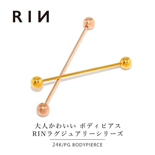 【24K 金属アレルギー対応】 ボディピアス 24K 24金 コーティング 14G 16G  ストレートバーベル インダストリアルピアス ロングバーベル つけっぱなし ゴールド ピンクゴールド 金属アレルギー対応 耳たぶ 軟骨ピアス 本物 日本製 片耳用