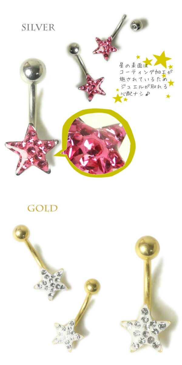 【廃盤】 へそピアス かわいい 14G へそピアス0299 ヘソピ 星 スターヘソピアス ヘソピ へそぴあす へそぴ ボディピアス ボディーピアス ボディピ ピアス「BP」「HSP」