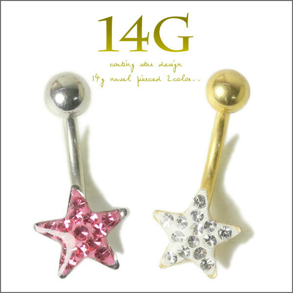 【廃盤】 へそピアス かわいい 14G へそピアス0299 ヘソピ 星 スターヘソピアス ヘソピ へそぴあす へそぴ ボディピアス ボディーピアス ボディピ ピアス「BP」「HSP」