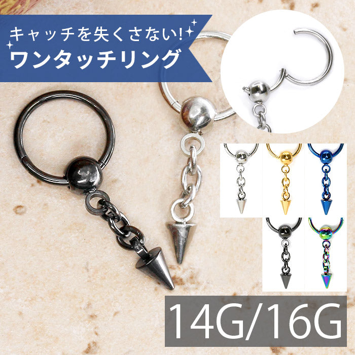 【廃盤】 ボディピアス 軟骨ピアス 16G 14G 軟骨 ピアス コーン ビーズリング サージカルステンレス ワンタッチ セカンドピアス 16ゲージ 14ゲージ ボディーピアス 個性派 クール リング チェーン メンズ リングピアス