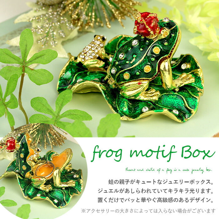 【廃盤】 【期間限定！宅配便送料無料!】【メール便不可】ジュエリーボックス かえる カエル 蛙 親子 かわいい ジュエル アクセサリーケース 可愛い 綺麗 女性 アニマル
