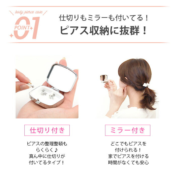【廃盤】 【全品送料無料】 ピアスケース アクセサリーケース 持ち運び 携帯 ボディピケース ボディピアス ミラー付 便利アイテム