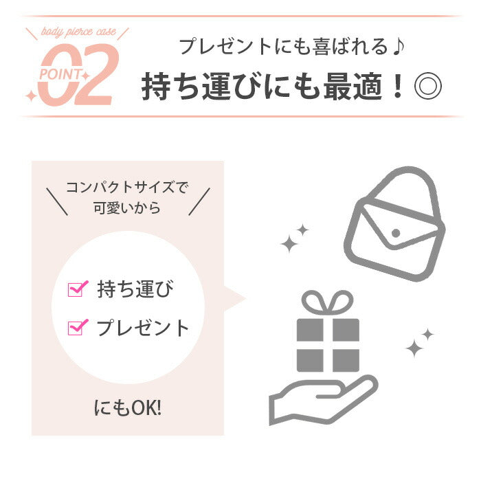 【廃盤】 【全品送料無料】 ピアスケース アクセサリーケース 持ち運び 携帯 ボディピケース ボディピアス ミラー付 便利アイテム