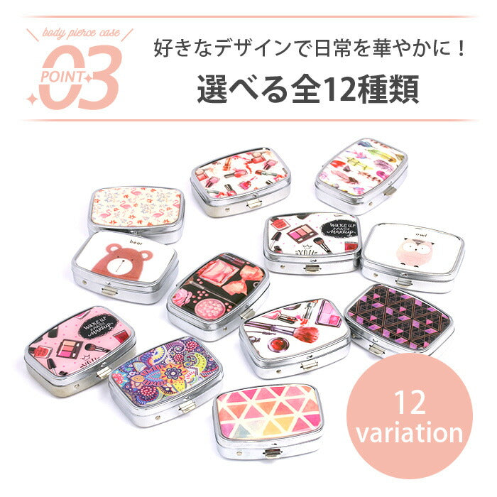 【廃盤】 【全品送料無料】 ピアスケース アクセサリーケース 持ち運び 携帯 ボディピケース ボディピアス ミラー付 便利アイテム