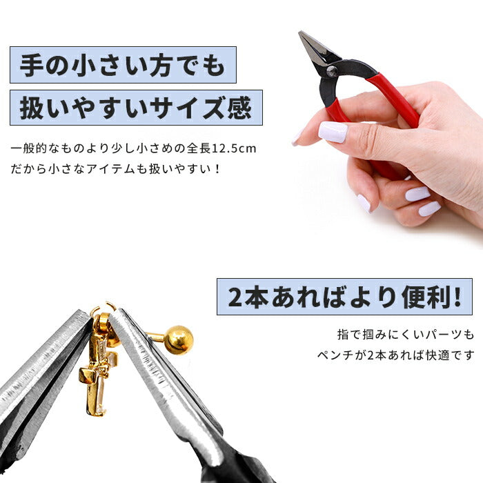 【カスタムツール】  ペンチ2本セット ペンチ アクセサリーペンチ ジュエリーペンチ 工具 アクセサリー専用 ボディピアス ピアス 軟骨ピアス チャーム 手作り ハンドメイド カスタマイズ カスタム 手芸  アクセサリー オリジナル アレンジ セット 2個売り